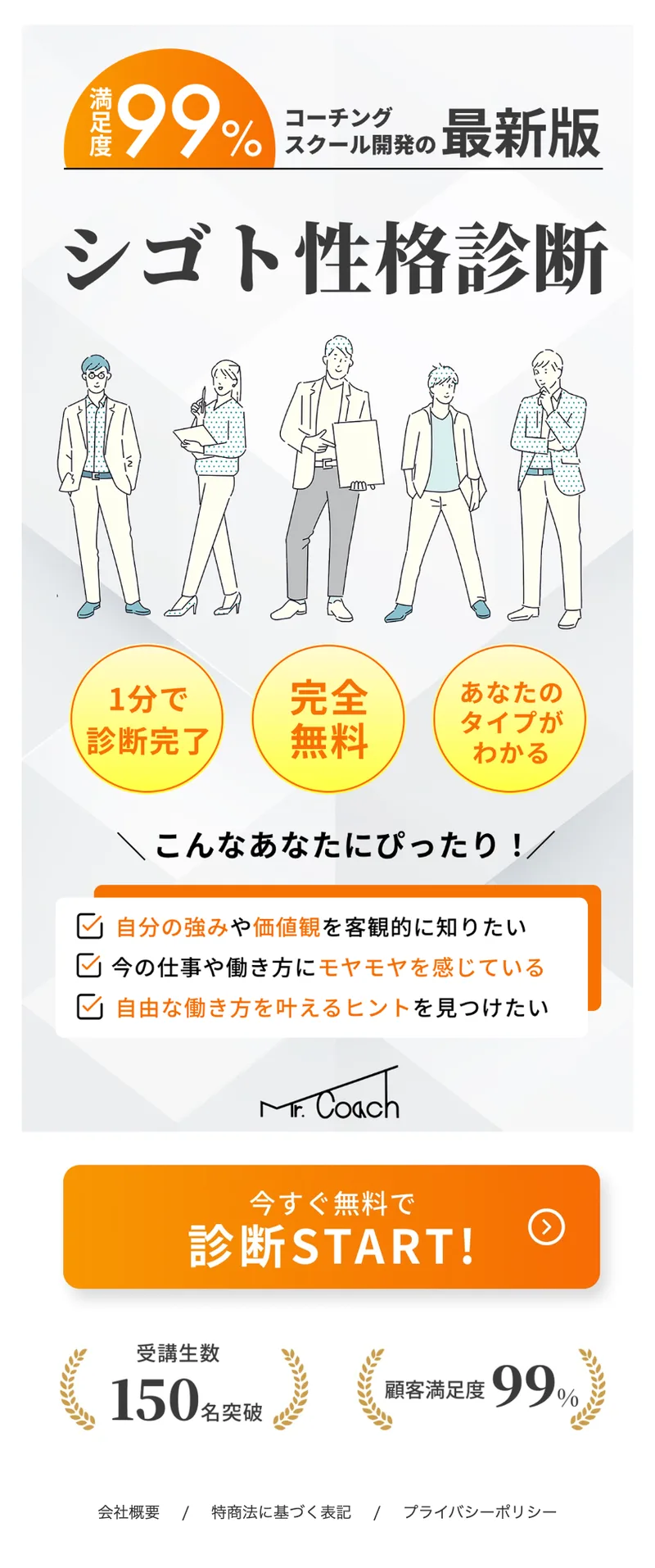 「満足度99% コーチングスクール開発の最新版 シゴト性格診断」と大きく書かれ、1分で診断完了・完全無料・あなたのタイプがわかるの3点と、受講生数150名突破・顧客満足度99%が並ぶMr.Coachの広告ページ