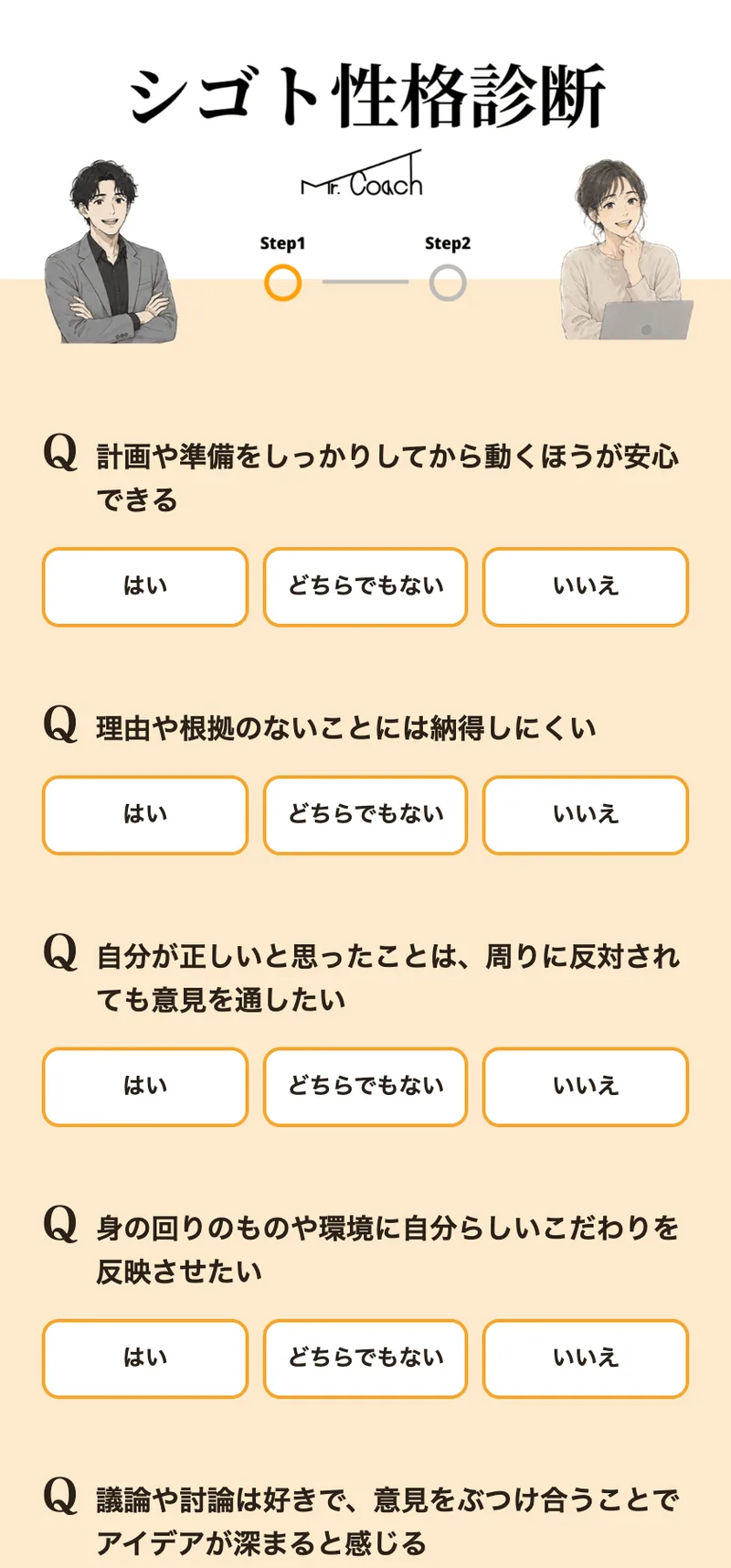 Mr.Coachのシゴト性格診断の設問画面。「計画や準備をしっかりしてから動くほうが安心できる」などの質問に、はい・どちらでもない・いいえの3択で答える形式になっている