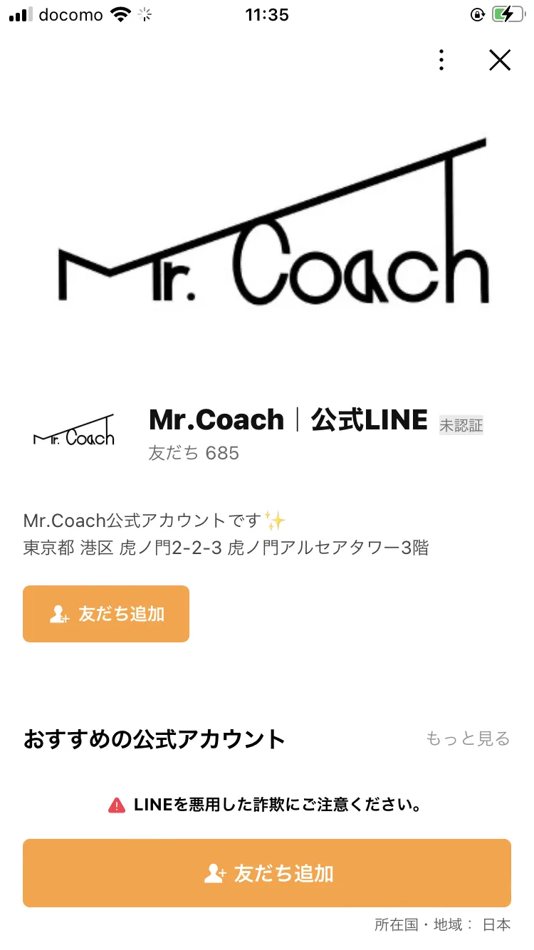 Mr.Coachの公式LINEアカウント画面。友だち685人、「Mr.Coach公式アカウントです」の下に東京都港区虎ノ門2-2-3 虎ノ門アルセアタワー3階と表示されている