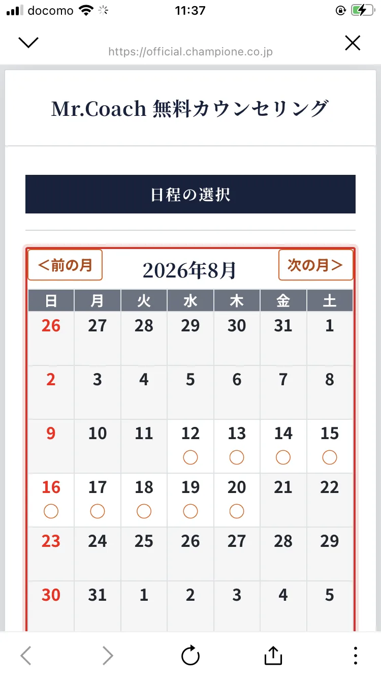 Mr.Coachの無料カウンセリングの予約画面。2026年8月のカレンダーが表示され、8月12日から20日にかけて予約可能を示す丸印が並んでいる