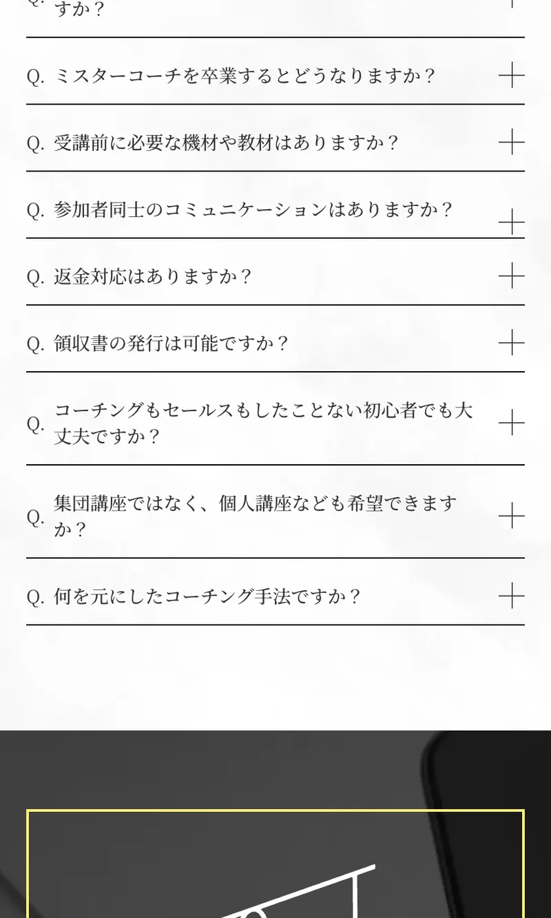 Mr.Coachの広告のよくある質問一覧。卒業後のこと、機材、返金対応、領収書などの質問が並んでいるが、受講料に関する質問はない