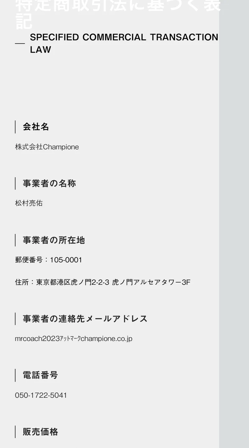 株式会社Championeの特定商取引法に基づく表記。会社名は株式会社Champione、事業者の名称は松村亮佑、所在地は東京都港区虎ノ門2-2-3 虎ノ門アルセアタワー3F、電話番号は050-1722-5041と記載されている