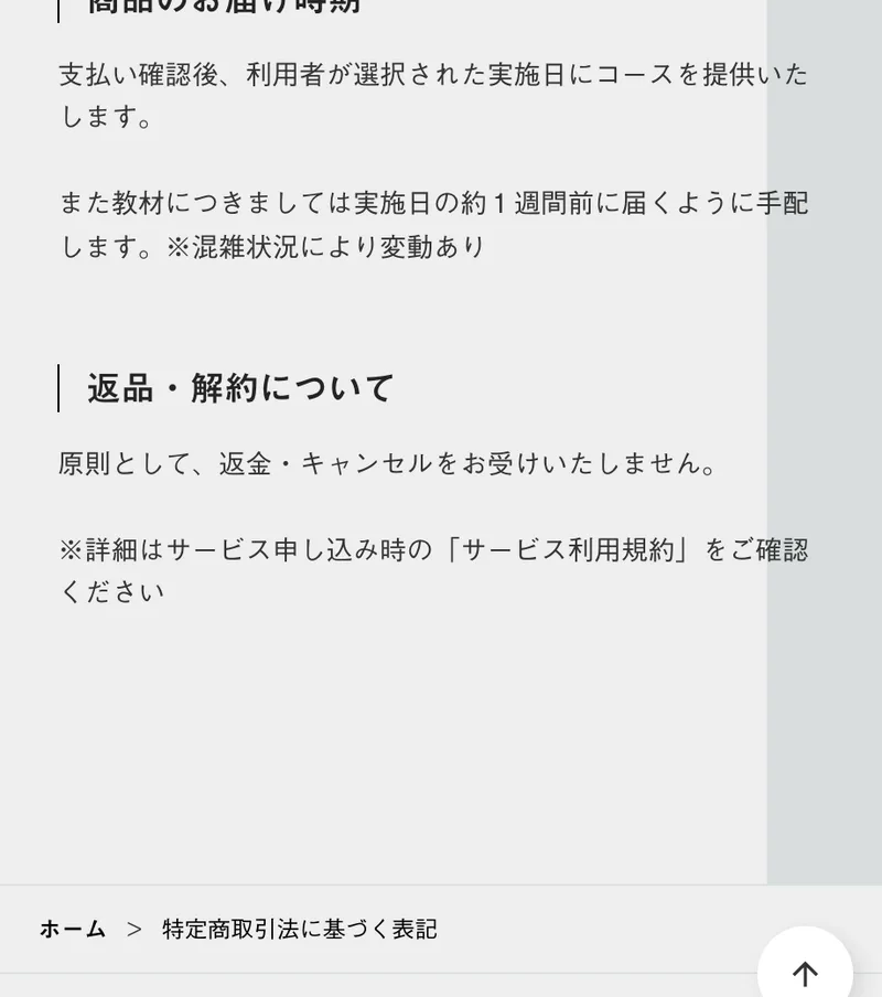 株式会社Championeの特定商取引法の返品・解約について。「原則として、返金・キャンセルをお受けいたしません。」と書かれている