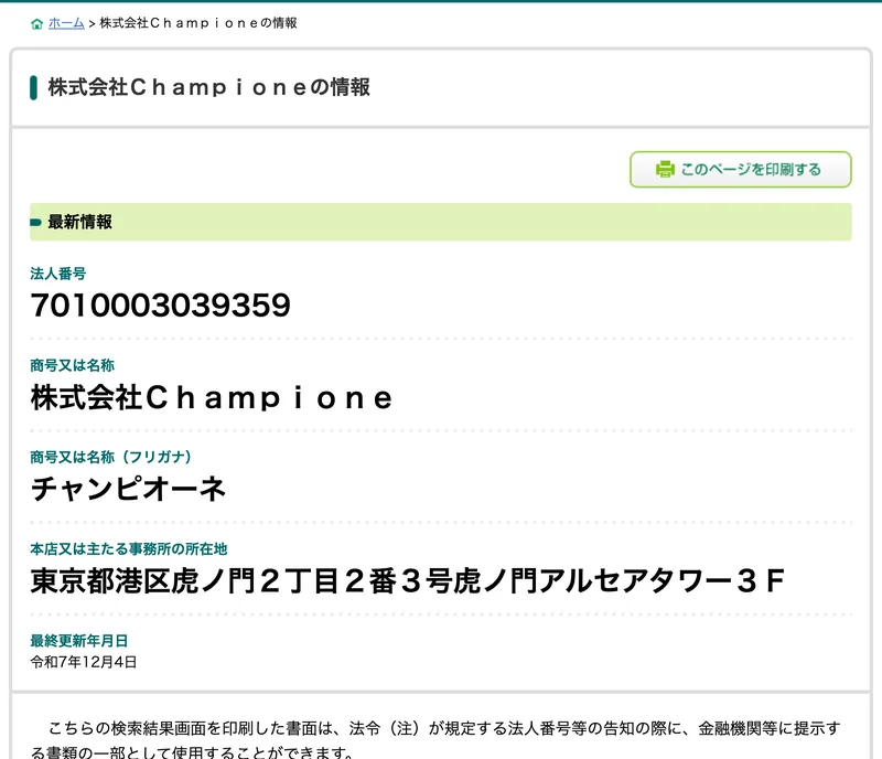 国税庁の法人番号公表サイトの株式会社Championeの情報。法人番号7010003039359、所在地は東京都港区虎ノ門2丁目2番3号虎ノ門アルセアタワー3Fと表示されている