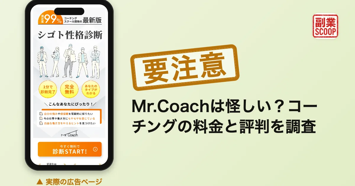 Mr.Coachは怪しい？コーチングの料金と評判を調査