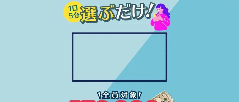 「1日5分 選ぶだけ!」と大きく書かれた広告のトップ画面。下に「全員対象」と表示されている