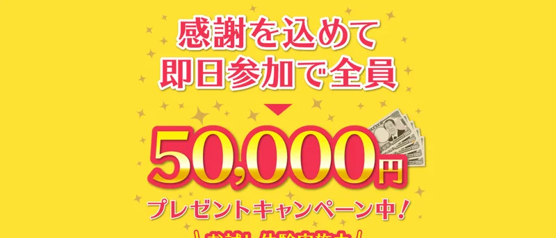 「感謝を込めて即日参加で全員50,000円プレゼントキャンペーン中!」と書かれた広告の一場面