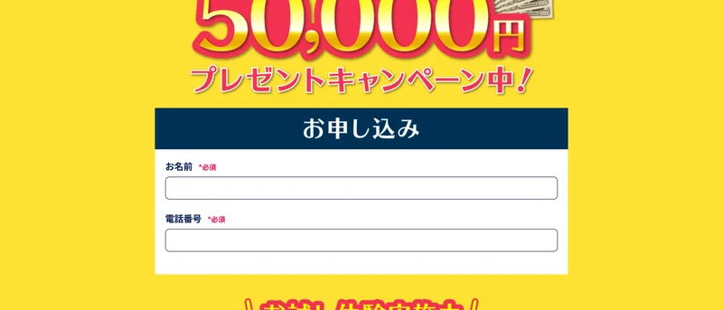 50,000円プレゼントの案内の下に、お名前と電話番号だけを入力する申し込みフォームが置かれている