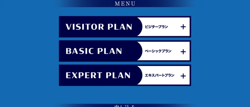 VISITOR PLAN、BASIC PLAN、EXPERT PLANの3つが縦に並んだ料金メニューの画面