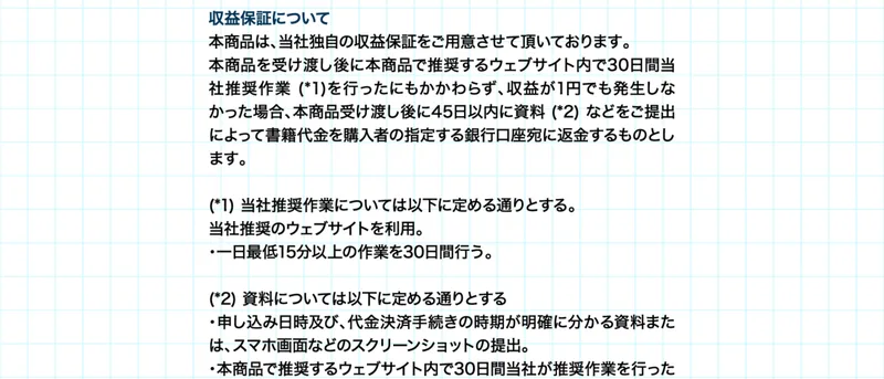 特定商取引法のページの「収益保証について」の欄。30日間作業しても収益が1円も発生しなかった場合に書籍代金を返金すると書かれている