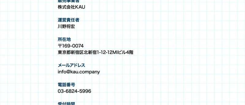 特定商取引法のページの上部。販売事業者が株式会社KAU、運営責任者が川野将宏、所在地が東京都新宿区北新宿と記載されている