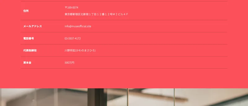 株式会社MUSEの会社サイトの会社概要。電話番号03-5937-4172、代表取締役 川野将宏、資本金500万円と並んでいる