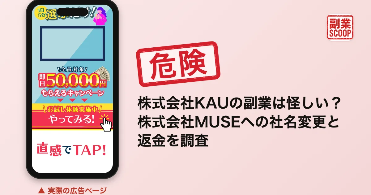 株式会社KAUの副業は怪しい？株式会社MUSEへの社名変更と返金を調査