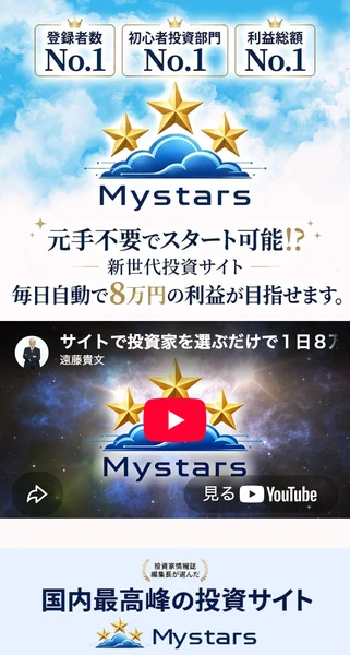元手不要でスタート可能、毎日自動で8万円の利益が目指せますとうたうMystarsの広告画面