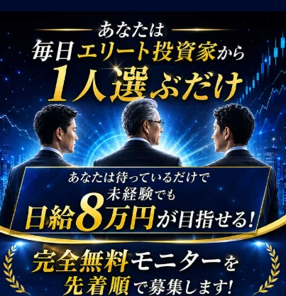 毎日エリート投資家から1人選ぶだけ、待っているだけで未経験でも日給8万円が目指せると書かれた広告画像
