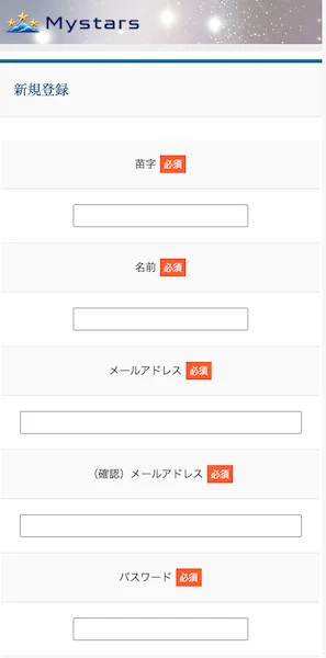 苗字、名前、メールアドレス、確認用メールアドレス、パスワードの入力を求めるMystarsの新規登録フォーム