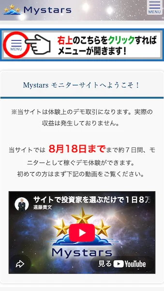 Mystarsモニターサイトの冒頭に、当サイトは体験上のデモ取引になります、実際の収益は発生しておりませんと書かれている画面