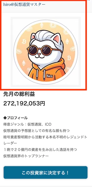 Mystarsに表示された投資家hiro@仮想通貨マスターのプロフィール。写真の代わりに猫のイラストが表示され、先月の総利益は2億7219万2053円