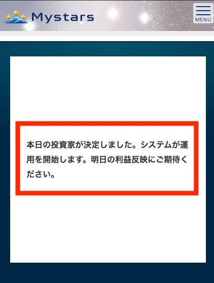 本日の投資家が決定しました、システムが運用を開始します、明日の利益反映にご期待くださいと表示されたMystarsの画面