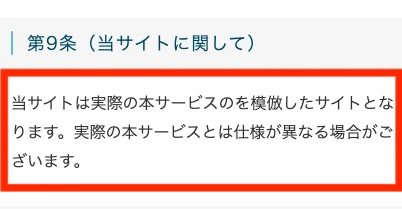 Mystarsの利用規約第9条に、当サイトは実際の本サービスのを模倣したサイトとなりますと書かれている画面