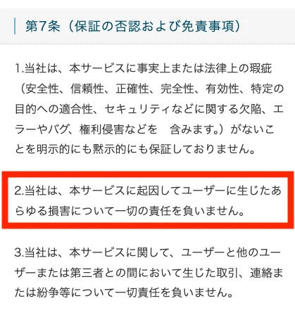 Mystarsの利用規約第7条に、当社は本サービスに起因してユーザーに生じたあらゆる損害について一切の責任を負いませんと書かれている画面