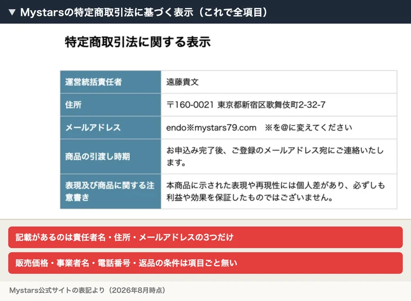 Mystarsの特定商取引法に基づく表示。運営統括責任者は遠藤貴文、住所は東京都新宿区歌舞伎町2-32-7、メールアドレスのみが記載されている