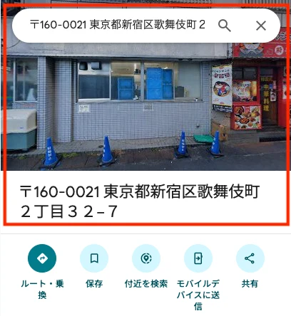 Mystarsの特商法に記載された東京都新宿区歌舞伎町2-32-7をGoogleマップのストリートビューで表示した画面