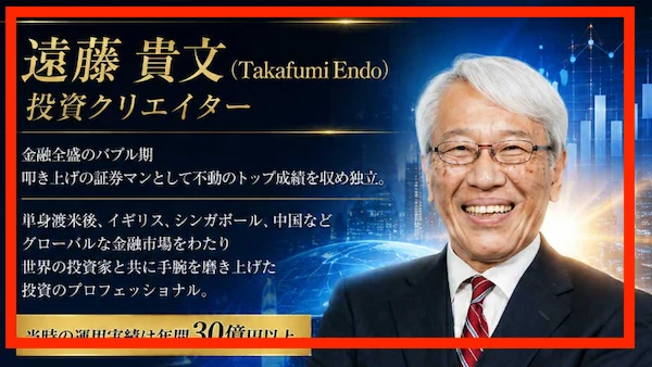 遠藤貴文を投資クリエイターと紹介し、バブル期に証券マンとしてトップ成績を収め独立、当時の運用実績は年間30億円以上と書かれた広告画像