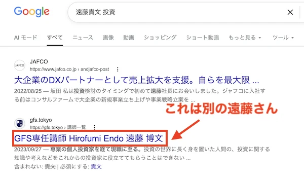 遠藤貴文 投資でGoogle検索した結果。上位に出るのは別人の遠藤博文で、貴文は含まれないと表示されている