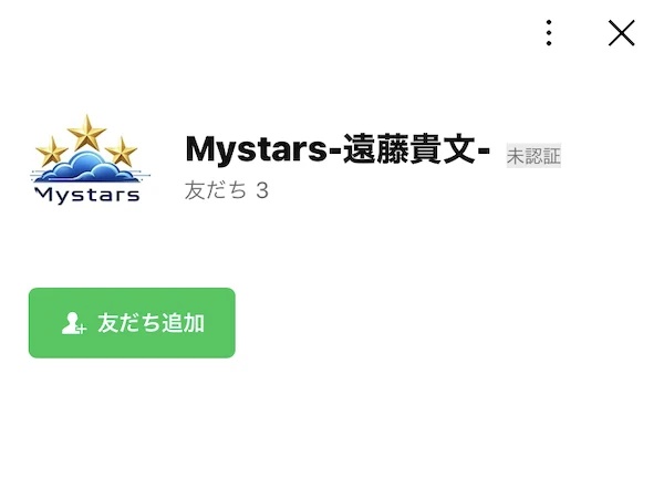 Mystars-遠藤貴文-という名前のLINEアカウントの追加画面。友だちの人数が3人と表示されている