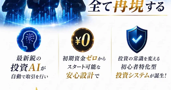 最新鋭の投資AIが自動で取引、初期資金ゼロからスタート可能、初心者特化型投資システムと並ぶMystarsの広告画像