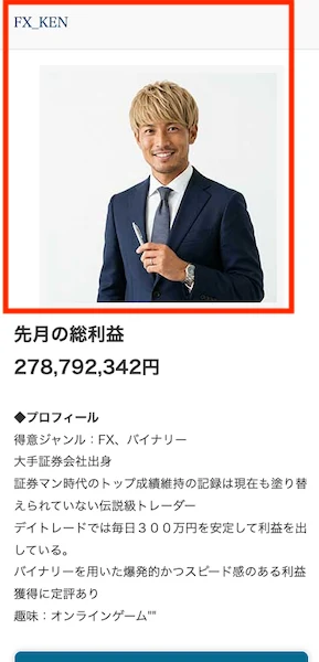 Mystarsに表示された投資家FX_KENの先月の総利益が2億7879万2342円、デイトレードで毎日300万円を安定して出していると記載されたプロフィール画面