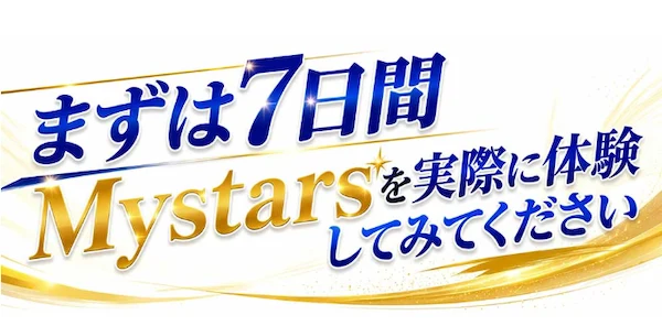 まずは7日間Mystarsを実際に体験してみてくださいと大きく書かれた広告画像