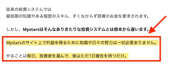Mystarsのサイト上で利益を得るために知識や日々の努力は一切必要ありませんと書かれた広告の文章