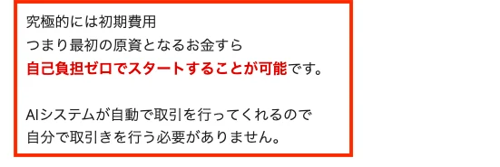 Mystarsの広告に、究極的には初期費用つまり最初の原資となるお金すら自己負担ゼロでスタートすることが可能ですと書かれている文章