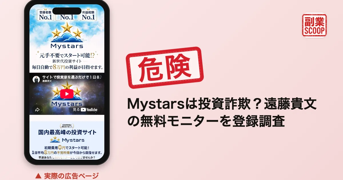 Mystarsは投資詐欺？遠藤貴文の無料モニターを登録調査