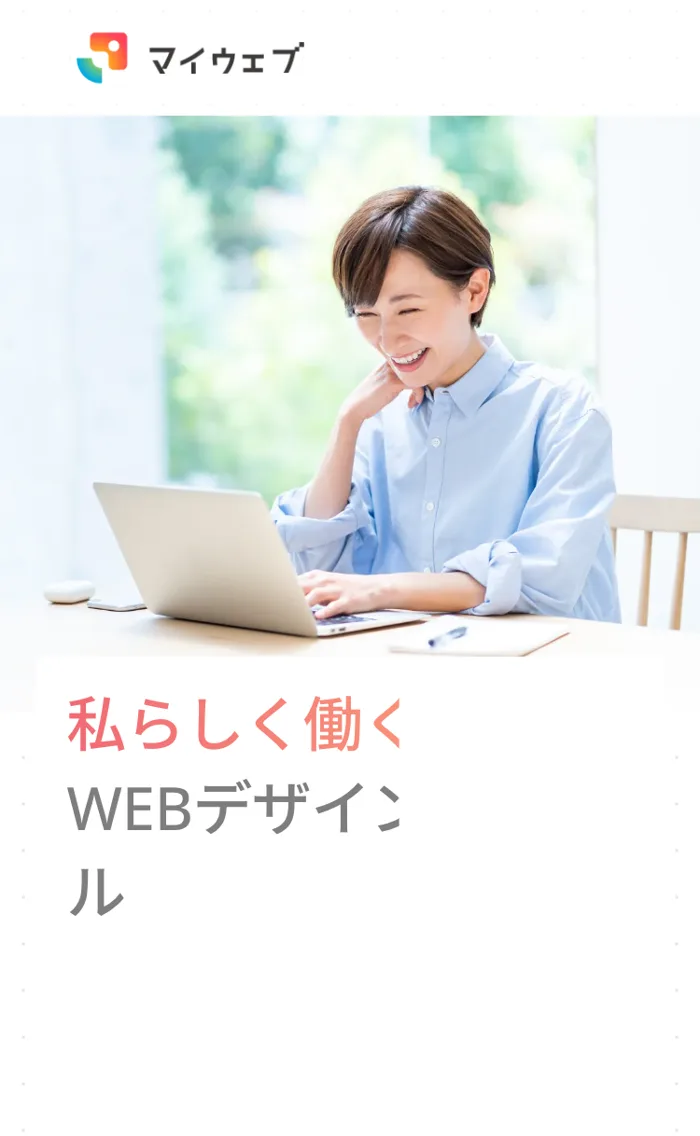 マイウェブ公式サイトのトップページ。「私らしく働く。WEBデザインスクール」というキャッチコピーと、LINE友だち追加を促すボタンが表示されている