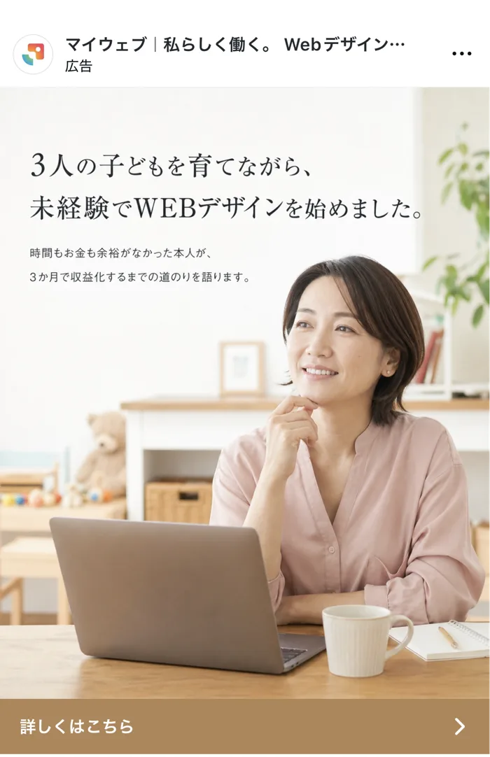 Instagram広告に表示されたマイウェブの広告。3人の子どもを育てながら未経験でWEBデザインを始めたという体験談が書かれている