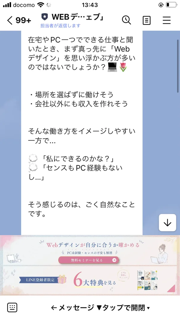 マイウェブのLINE公式アカウントから届いた挨拶文。「私にできるのかな」「センスもPC経験もないし」という不安の声を代弁している