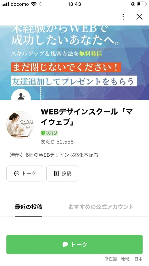 マイウェブの公式LINEアカウント画面。認証済みバッジがつき、友だち52,558人と表示されている