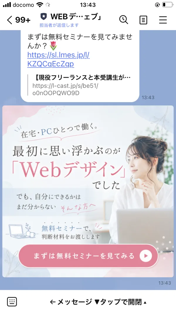 無料セミナーへの案内メッセージと、そこから開いたセミナー広告ページのファーストビュー。「在宅・PCひとつで働く。最初に思い浮かぶのが『Webデザイン』でした」という見出しが書かれている