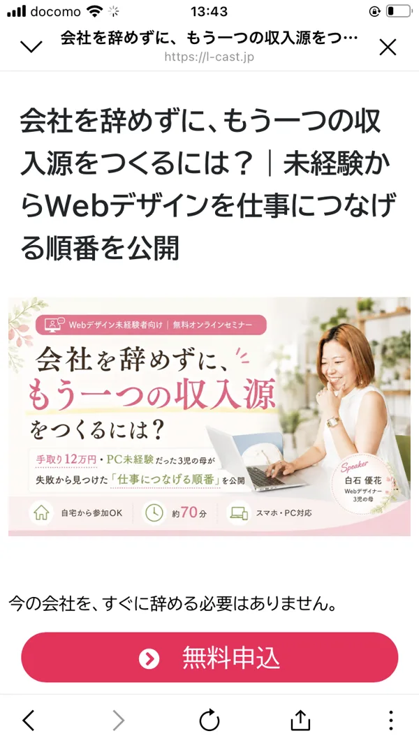 セミナーの広告ページに表示された「会社を辞めずに、もう一つの収入源をつくるには?」という見出しと、講師・白石優花さんのプロフィール