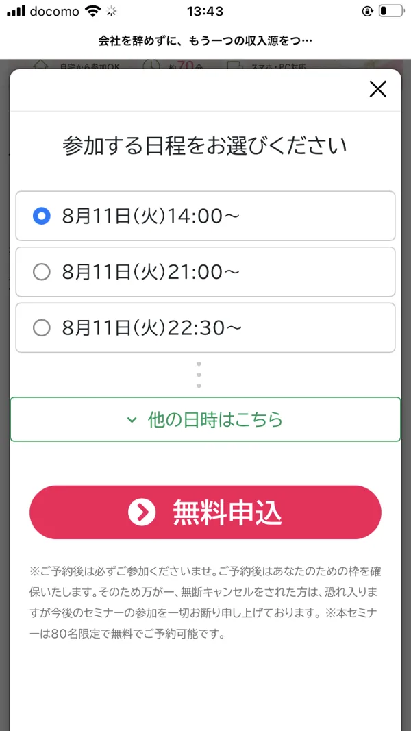 セミナーの参加日程を選ぶ画面。80名限定で無料予約できると案内され、無断キャンセルへの注意書きも添えられている