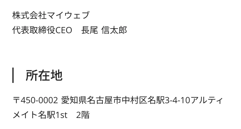 マイウェブの特定商取引法に基づく表記に記載された会社情報。株式会社マイウェブ、代表取締役CEO長尾信太郎、名古屋市中村区の所在地が記載されている