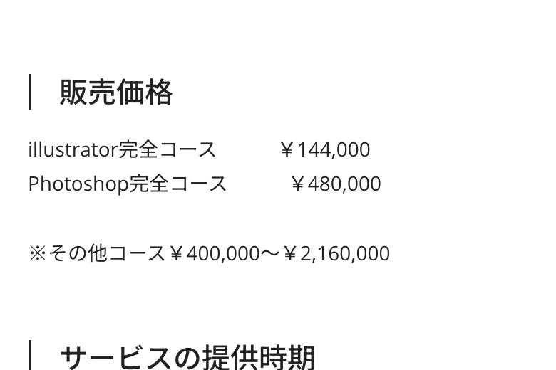 マイウェブの特定商取引法に基づく表記に記載された販売価格。illustrator完全コース144,000円、Photoshop完全コース480,000円、その他コース400,000円から2,160,000円と書かれている