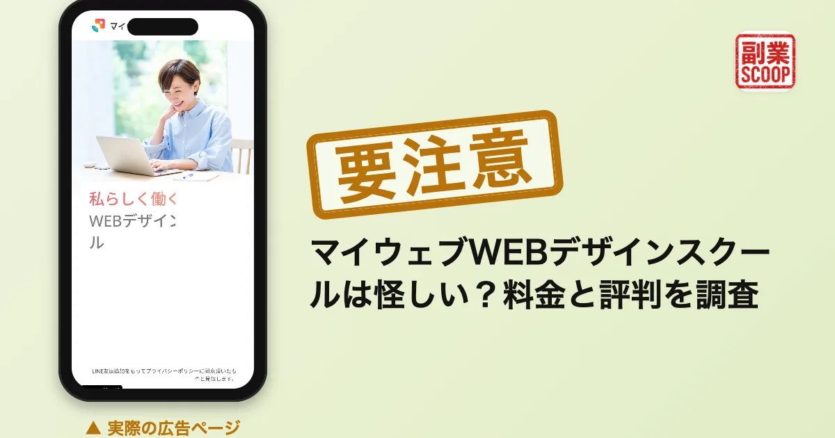 マイウェブWEBデザインスクールは怪しい？料金と評判を調査