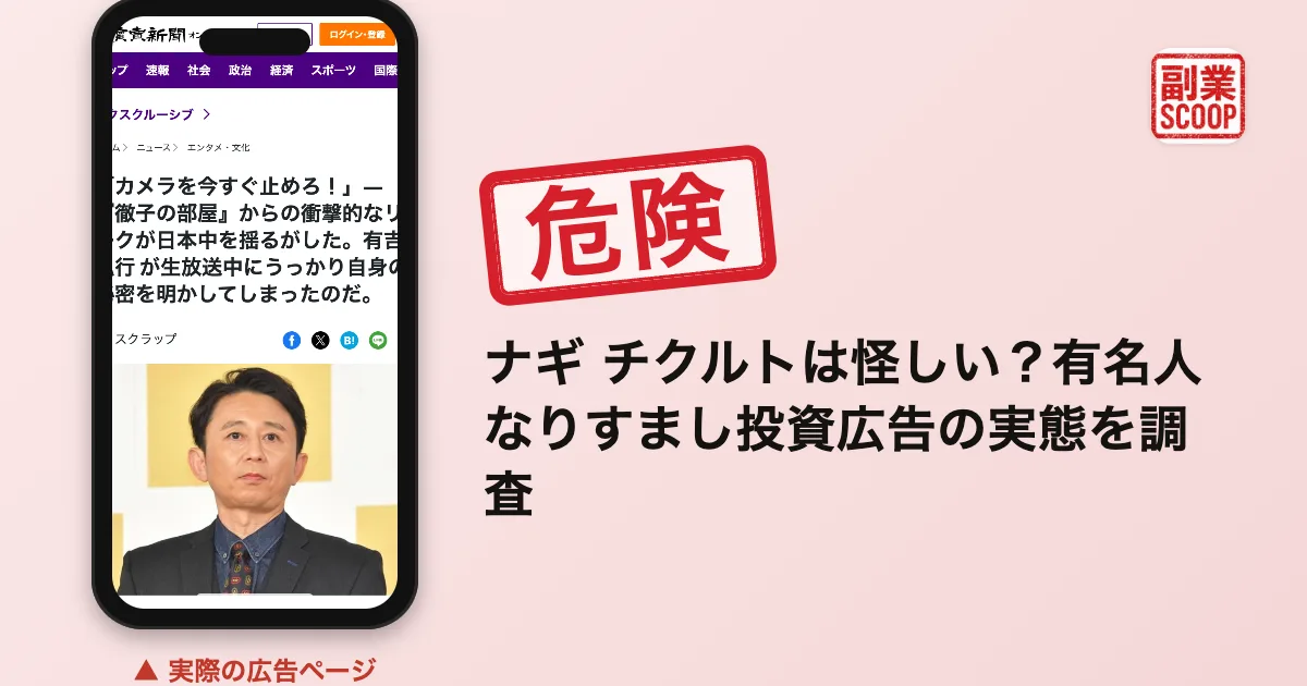 ナギ チクルトは怪しい？有名人なりすまし投資広告の実態を調査