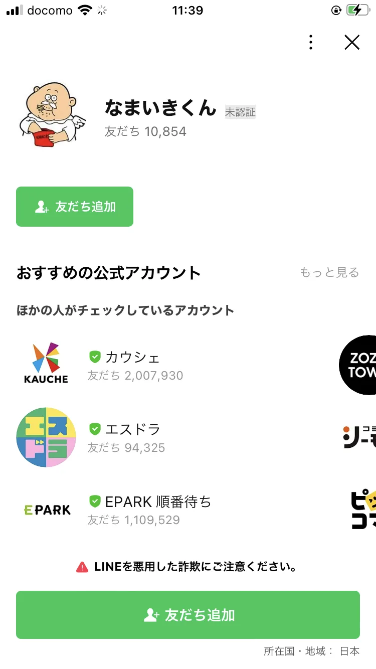 なまいきくんの公式LINEアカウント画面。友だちの数は10,854人と表示されている