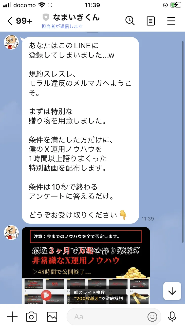 なまいきくんのLINEに届いた挨拶文。「あなたはこのLINEに登録してしまいました…w」「規約スレスレ、モラル違反のメルマガへようこそ。」と書かれ、下に「48時間で公開終了」の動画バナーが表示されている