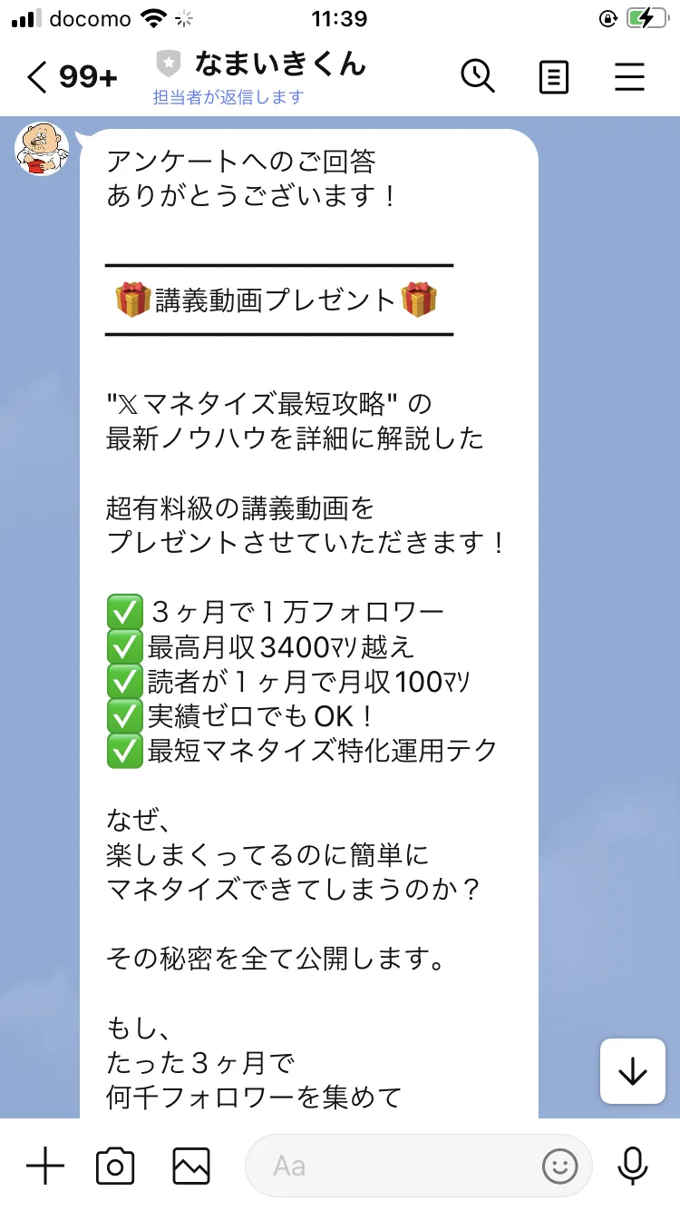 なまいきくんのLINEに届いた講義動画の案内。3ヶ月で1万フォロワー、最高月収3400万越え、読者が1ヶ月で月収100万、実績ゼロでもOKという5つの項目が並んでいる